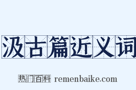 汲古篇近义词是什么意思的图片